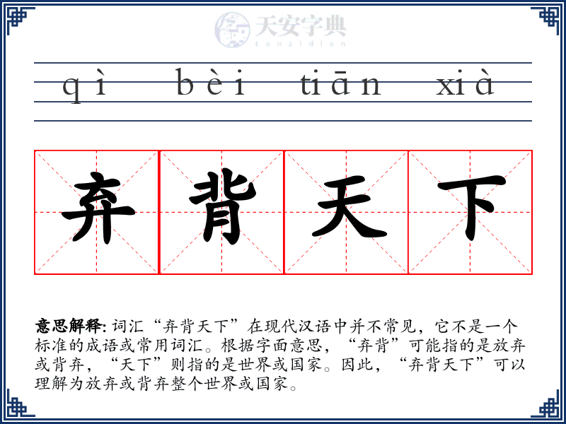 弃背天下