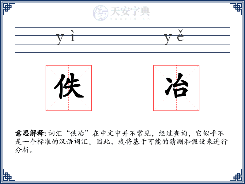 佚冶