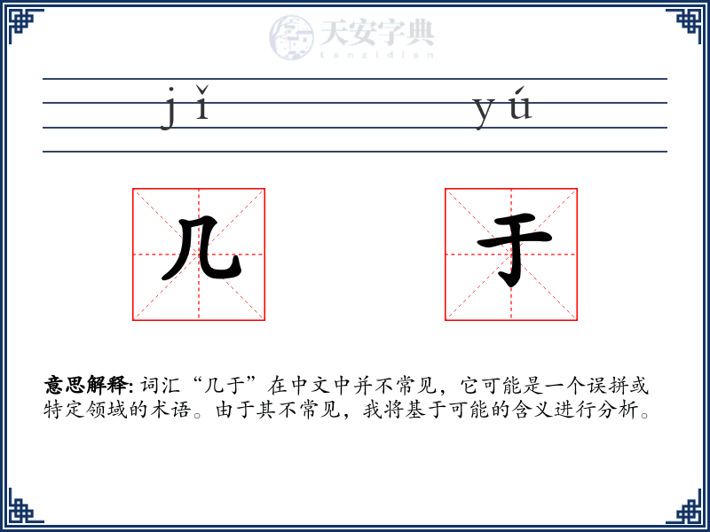 几于