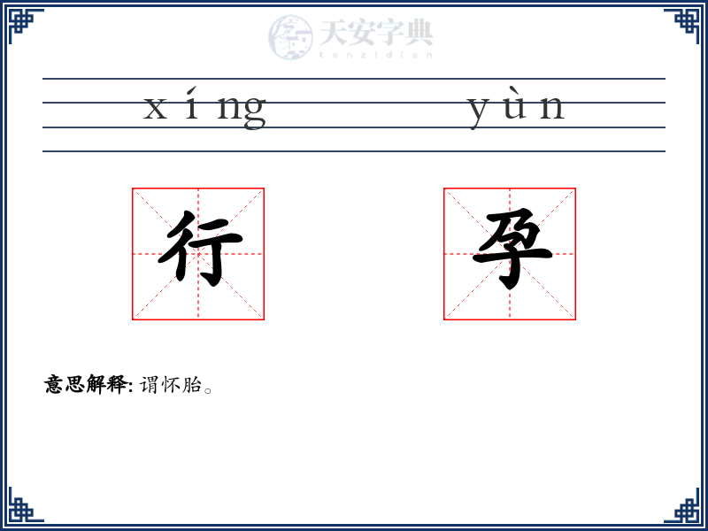 行孕