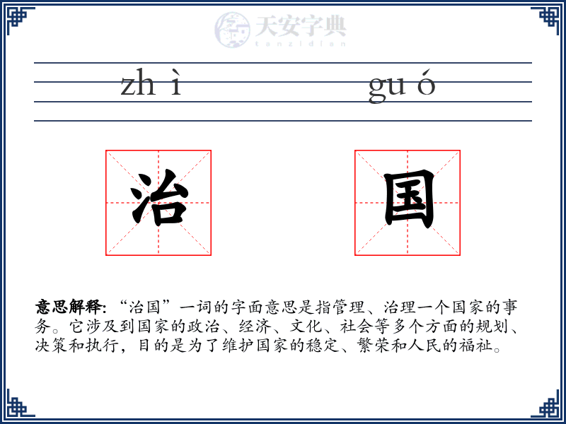 治国