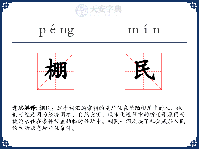棚民