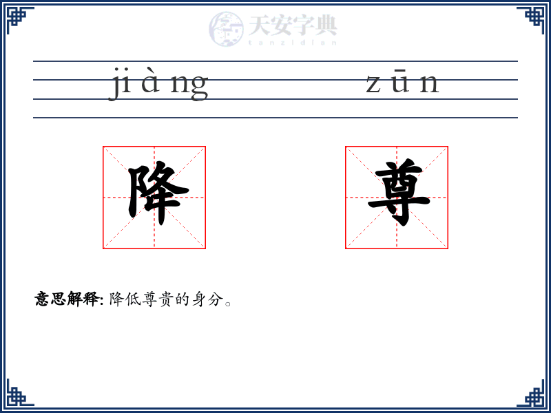降尊