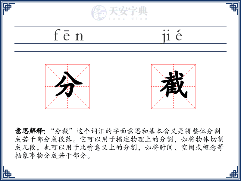分截