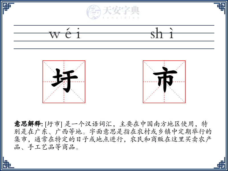 圩市