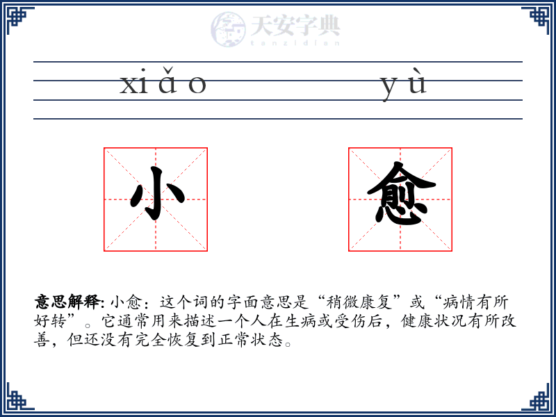 小愈