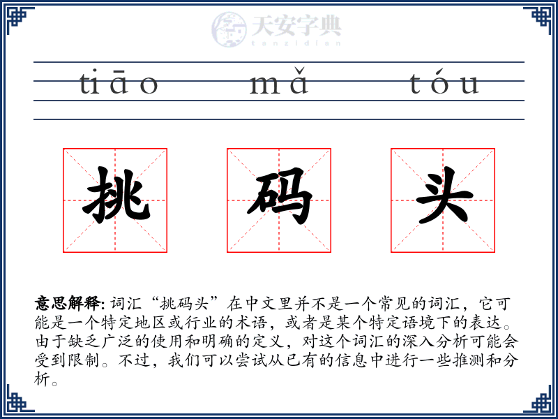 挑码头