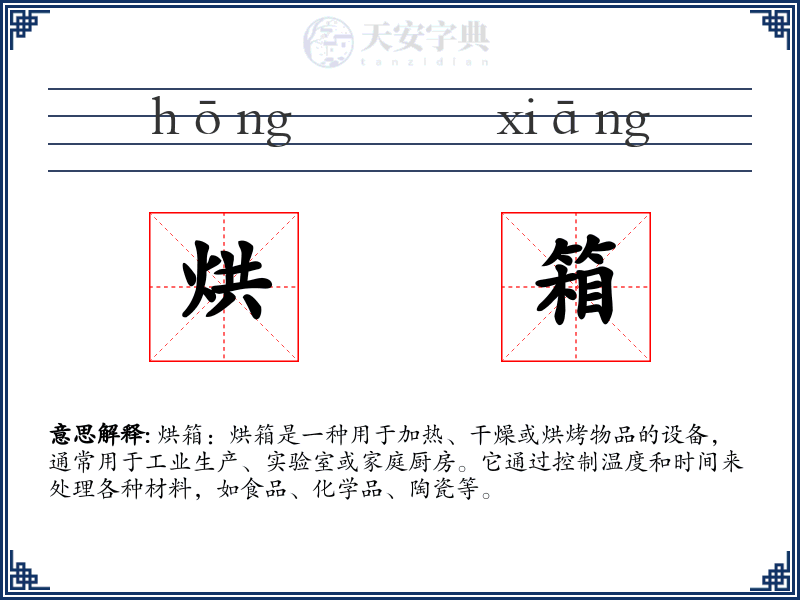 烘箱