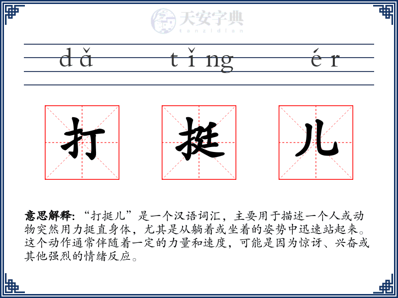 打挺儿
