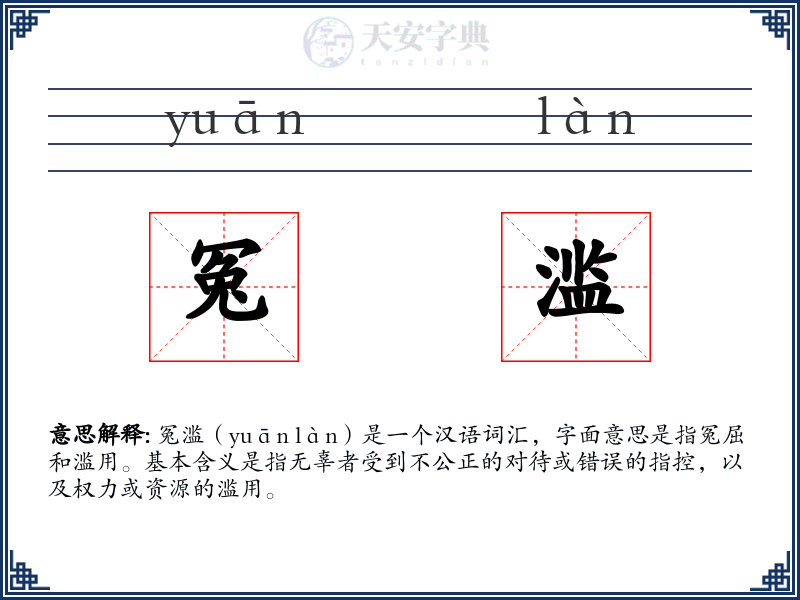 冤滥