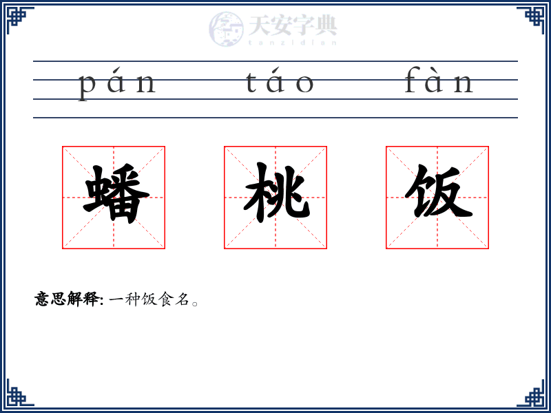 蟠桃饭