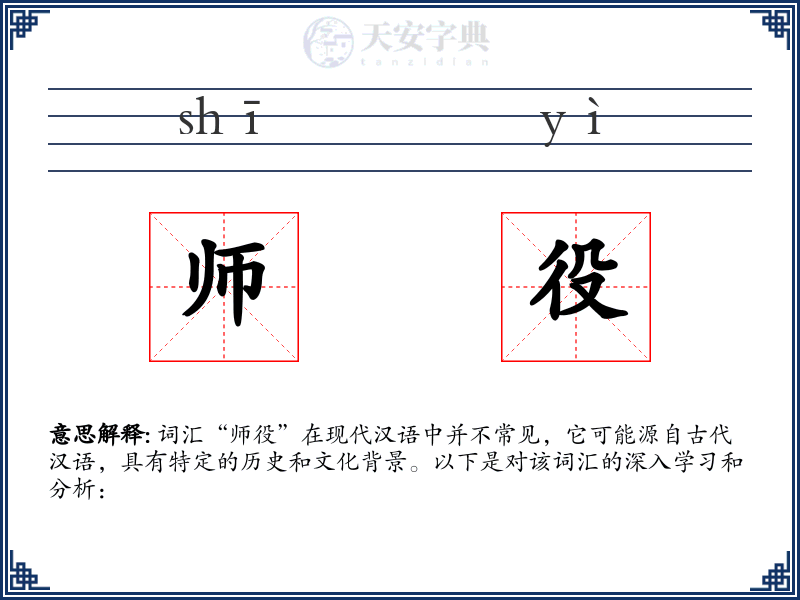 师役
