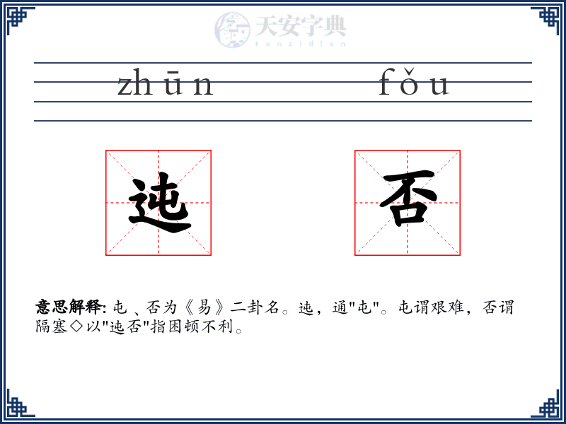 迍否