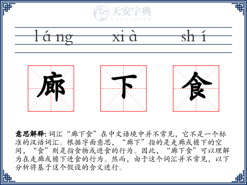 廊下食