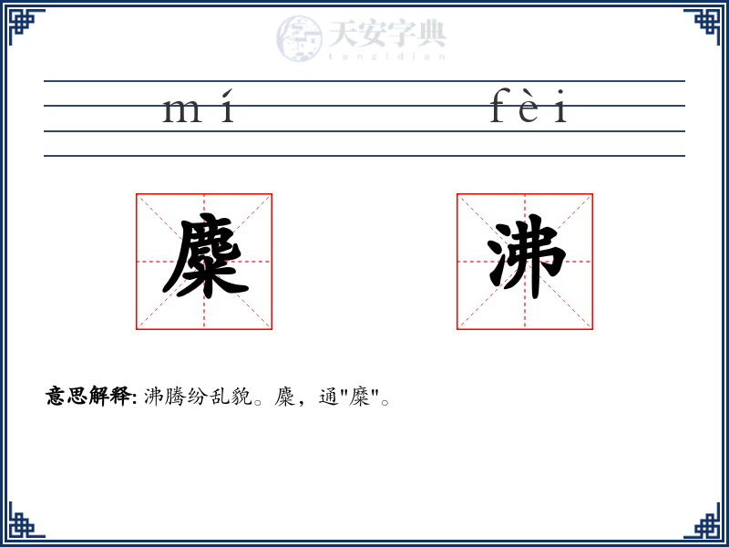 麋沸
