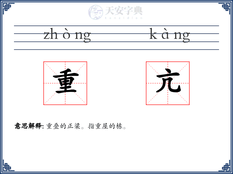 重亢
