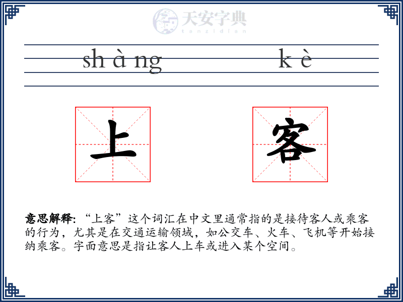 上客