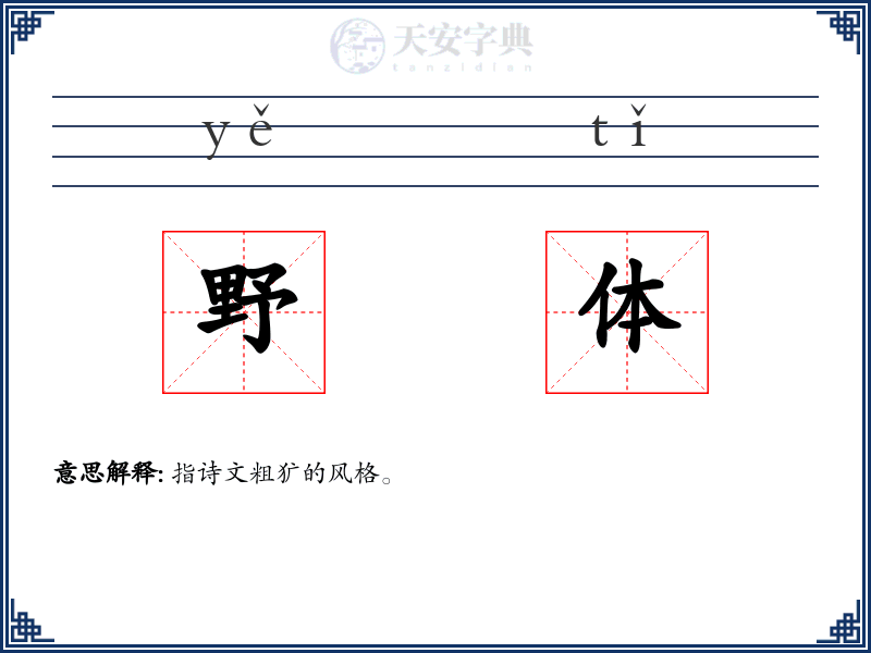 野体