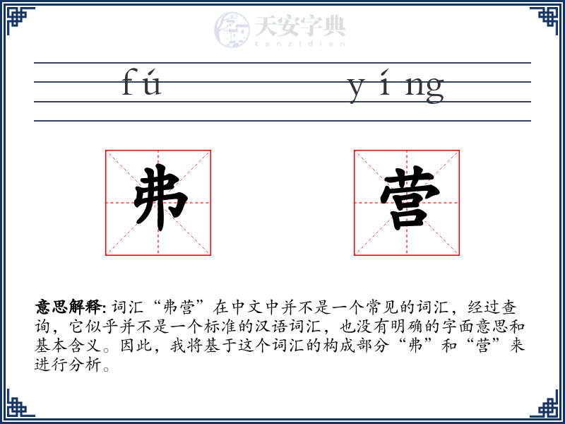 弗营