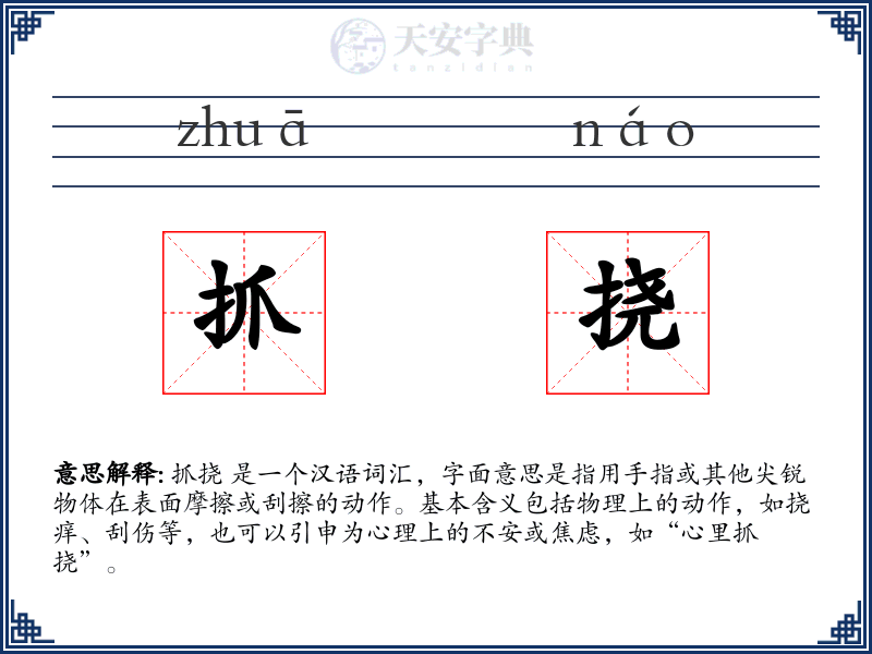 抓挠