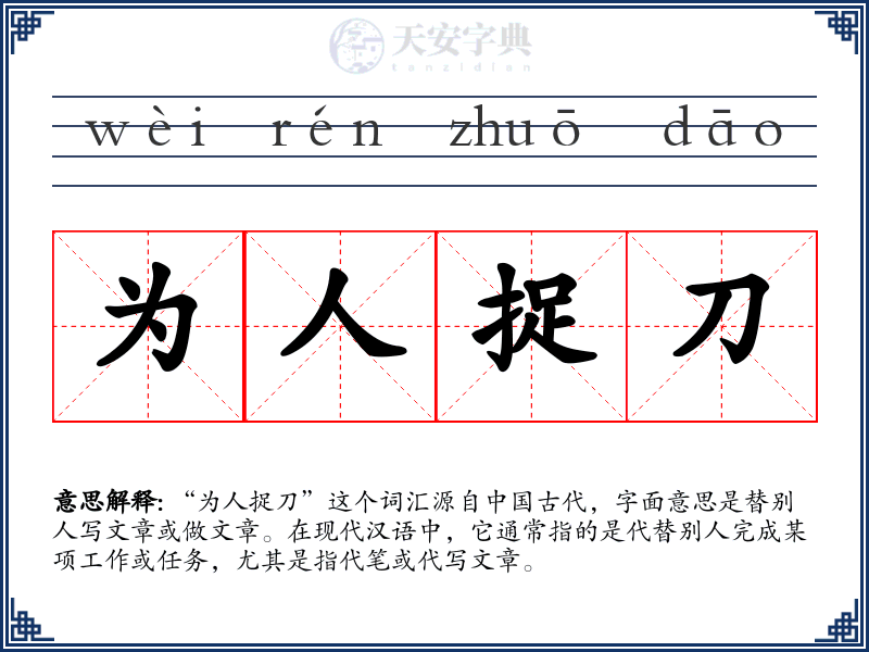 为人捉刀
