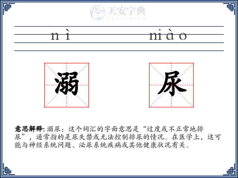 溺尿