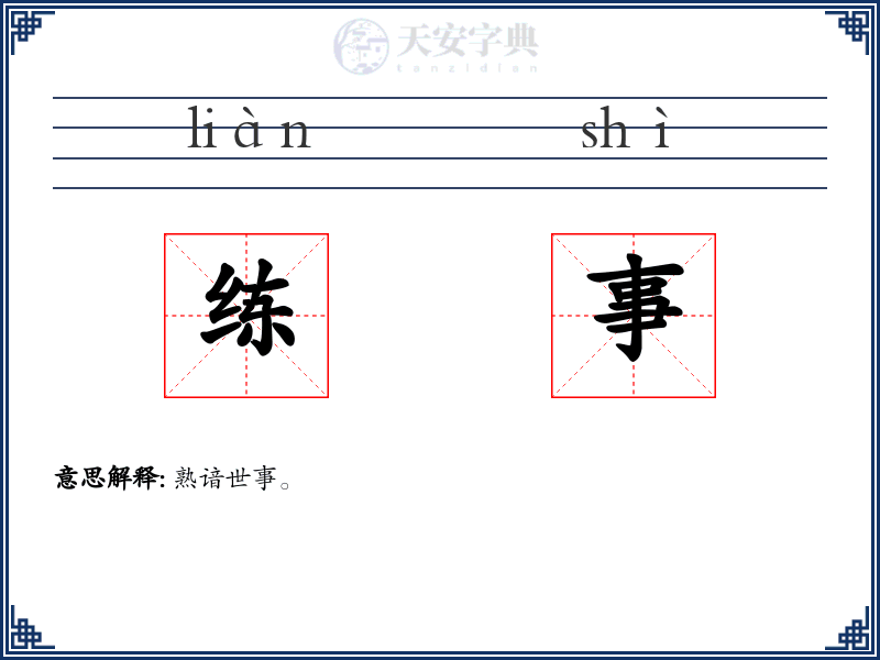 练事