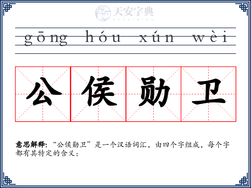 公侯勋卫