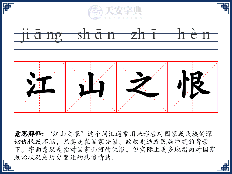 江山之恨