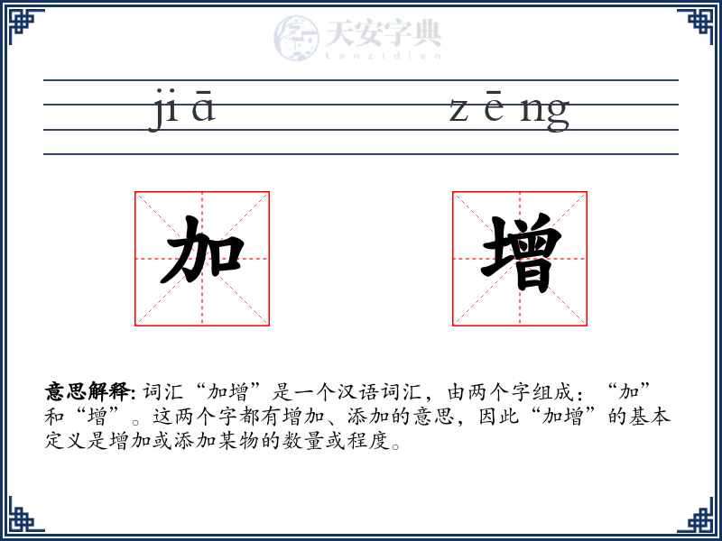 加增