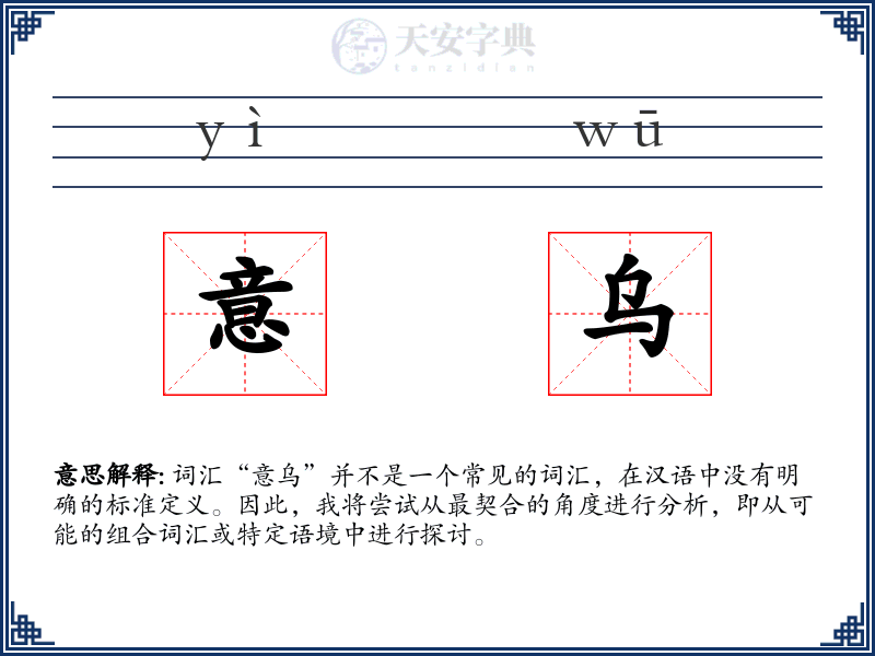 意乌