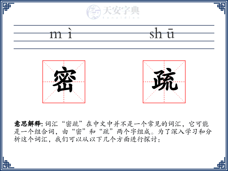 密疏