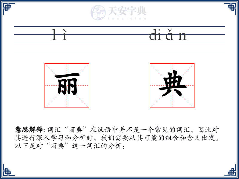 丽典