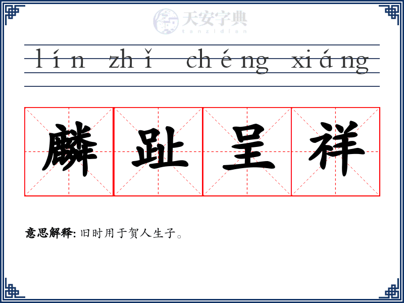 麟趾呈祥