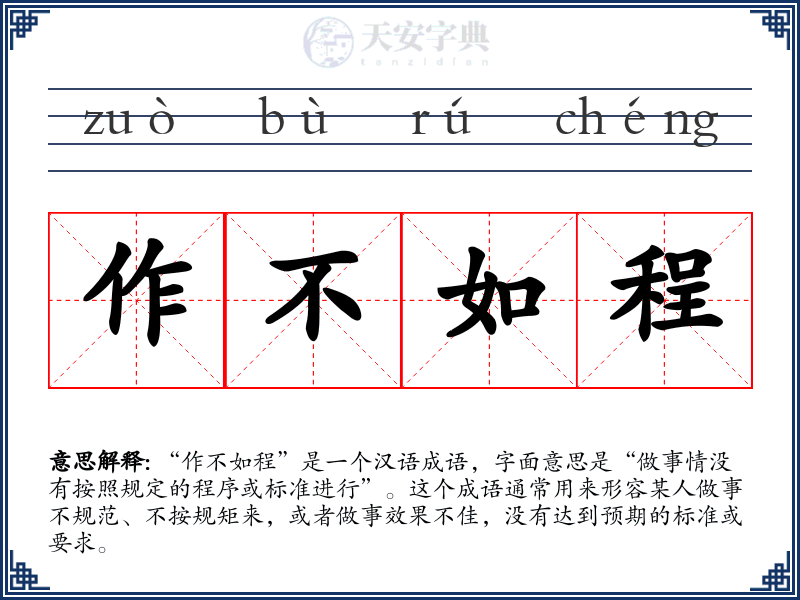 作不如程