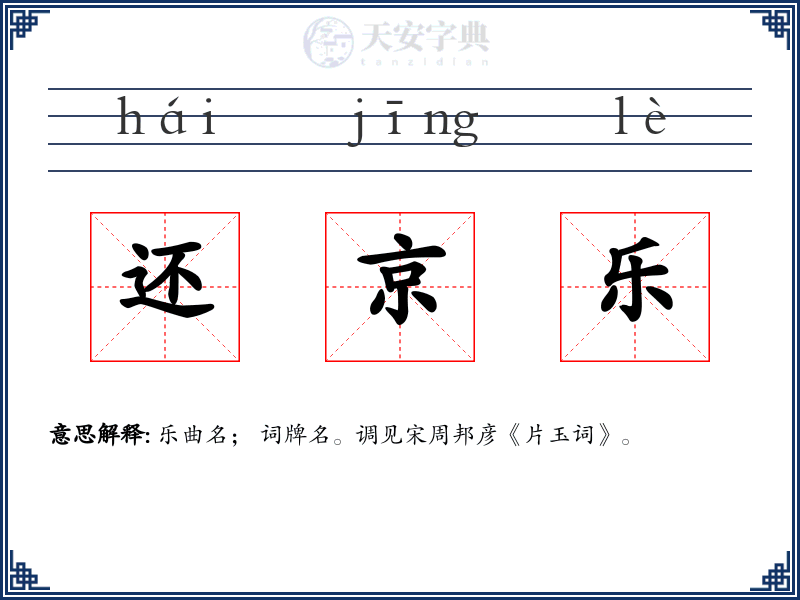还京乐