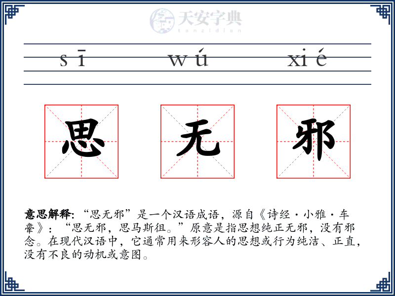 思无邪