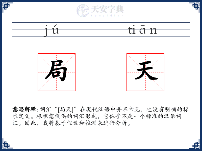 局天
