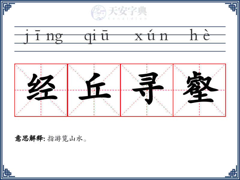 经丘寻壑