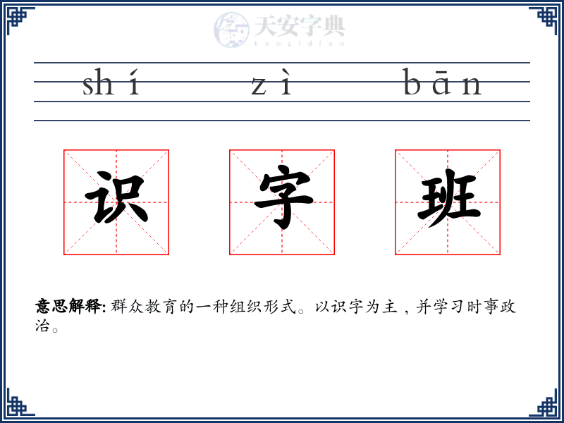 识字班