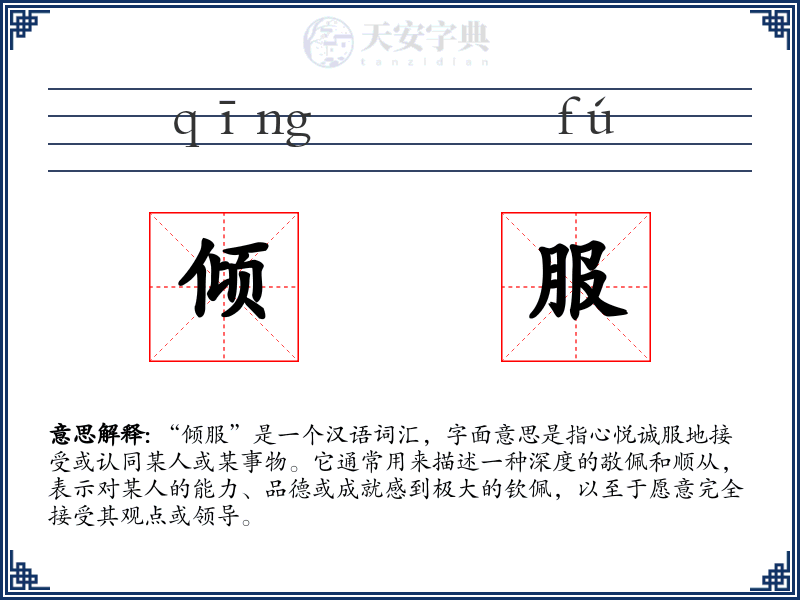 倾服
