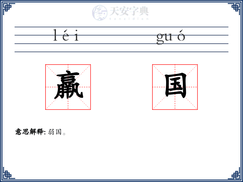 羸国