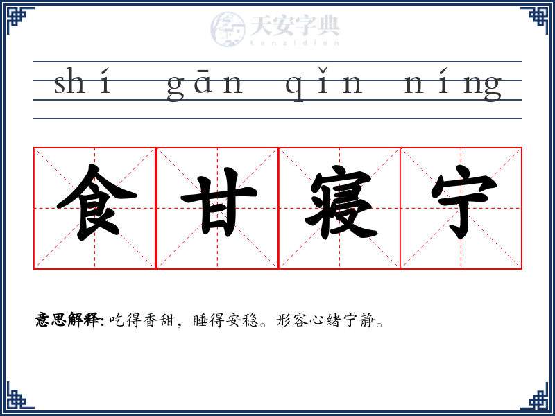 食甘寝宁