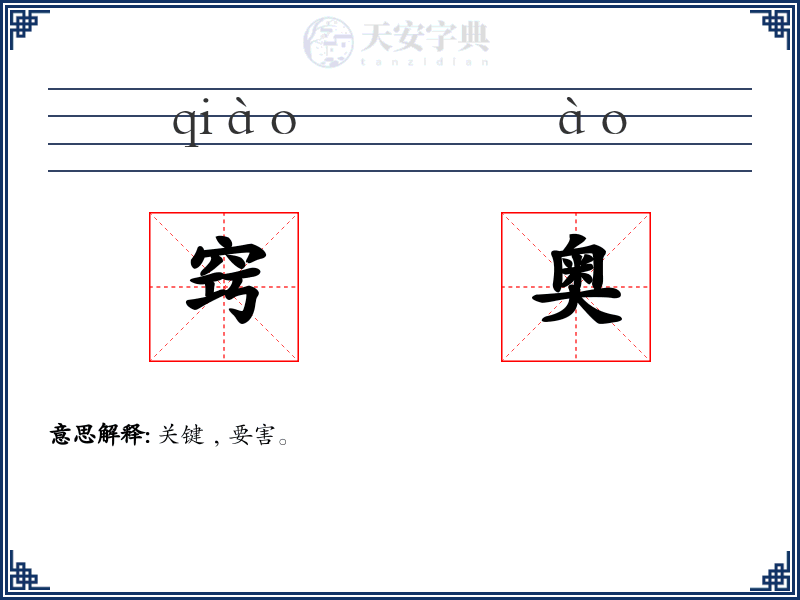 窍奥