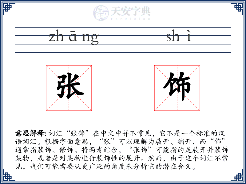 张饰