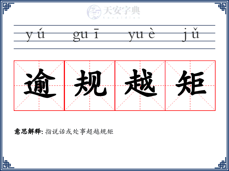 逾规越矩