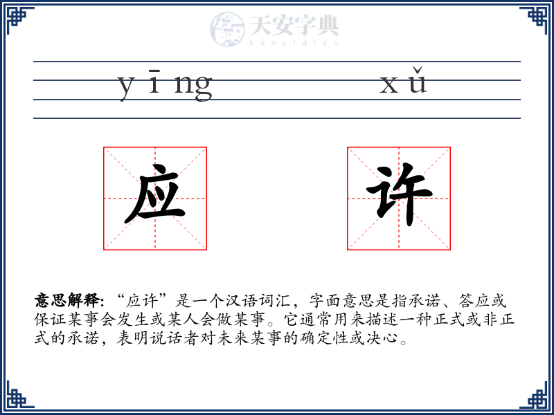 应许