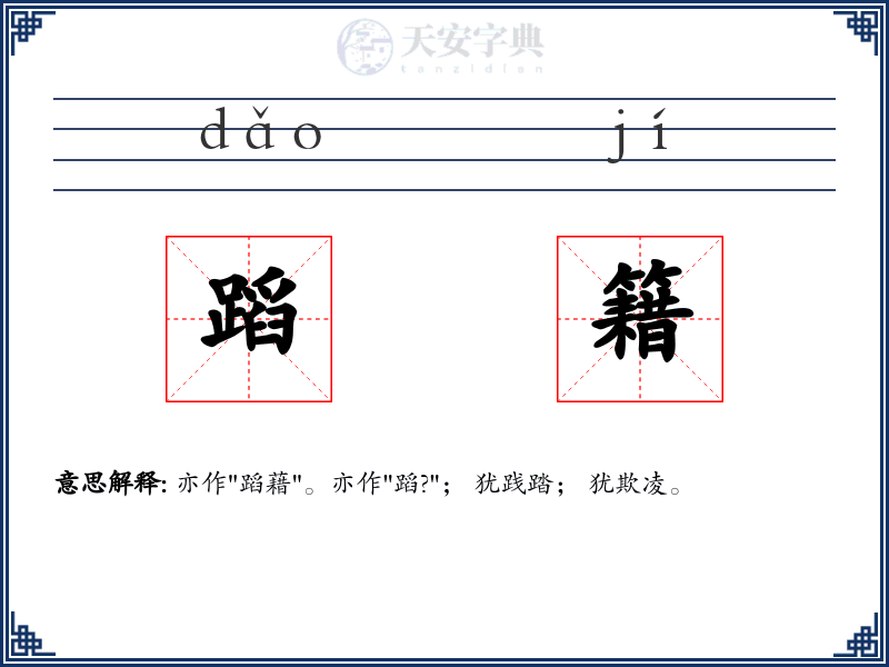 蹈籍
