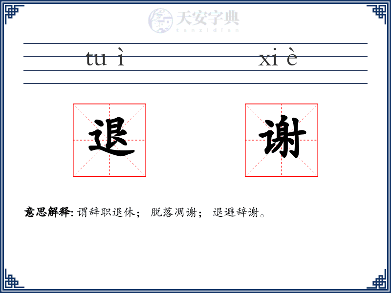 退谢
