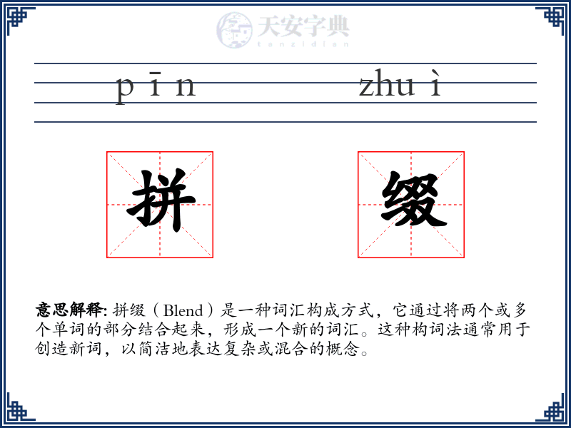 拼缀